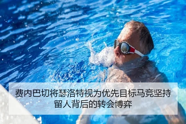 费内巴切将瑟洛特视为优先目标马竞坚持留人背后的转会博弈